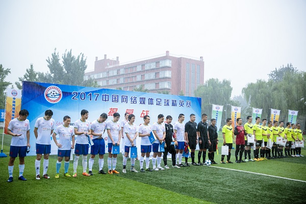 够燃！2017中国网络媒体足球精英赛雨中揭幕